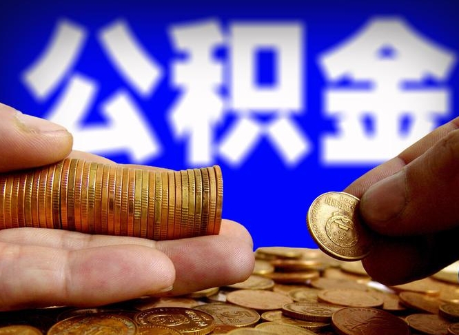 公积金是怎么发放的-肇东公积金代办平台